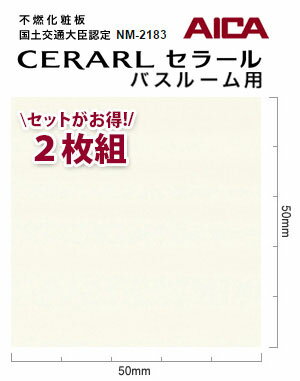 アイカ バスルーム用 セラール CERARL FYJ 6200ZYN19 3mm厚 3×8サイズ 2枚セット