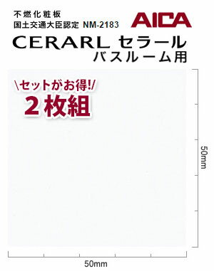 アイカ バスルーム用 セラール CERARL FYK 6000ZMN 3mm厚 3×8サイズ 2枚セット