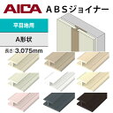 アイカ ABSジョイナー 平目地用 A形状 2本セット