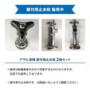 アサヒ衛陶 洗面化粧台用 壁付用止水栓 2個セット