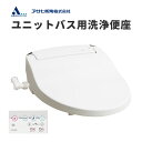 【送料無料】ユニットバス用 温水洗浄便座 温水便座 アサヒ衛陶 サンウォッシュ リモコンタイプ DLNC221UB-LW