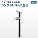 【送料無料】 水栓金具 洗面用水栓 アサヒ衛陶 シングルレバー混合栓 一般地 寒冷地共用 QAC004