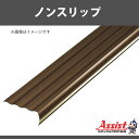 ノンスリップ アシスト 11-38GBブロンズ 穴無 定尺2m 1本