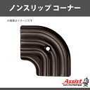ノンスリップ コーナー アシスト 11-38LGBコーナー ブロンズ 入隅 1個