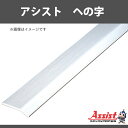 ヘの字 アシスト 20-101 穴無 定尺2m 1本