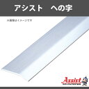 ヘの字 アシスト 20-102A 穴無 m単位フリーカット