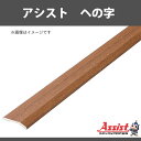 ヘの字 アシスト 20-111M(MO)ミディアムオーク 穴無 定尺2m 1本