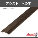 ヘの字 アシスト 20-111M(O)オーク 穴無 定尺2m 1本