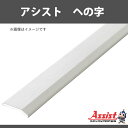 ヘの字 アシスト 20-111M(WHO)ホワイトオーク 穴無 定尺2m 1本