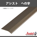 ヘの字 アシスト 20-112AGBブロンズ 穴無 定尺2m 1本