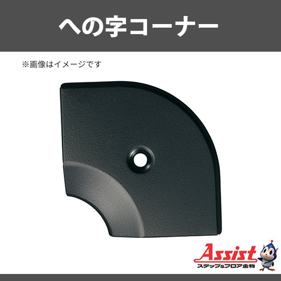 ヘの字コーナー　アシスト　20-112LBLコーナー　ブラック 入隅　1個