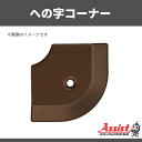 ヘの字コーナー　アシスト　20-112LM(O)コーナー　オーク出隅　1個