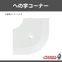 ヘの字コーナー　アシスト　20-112LM(WHO)コーナー　ホワイトオーク入隅　1個