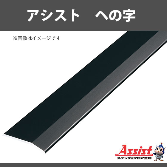 ヘの字　アシスト　20-112ABLブラック　穴有　定尺2m　1本