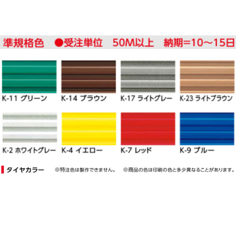 10-1140 タイヤのみ K-4 (準規格色・50M以上) M売り アシスト (注文数×1M)(オーダーカット不可) 現場配送不可 3