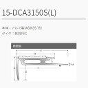 15-DCA3150S(L) 穴有 カット DC-4 M売り アシスト (注文数×1M)(1本最長2mまで) 現場配送不可 2