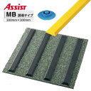 69-MB 受け具69-06BU付 M-4 枚売り アシスト 現場配送不可