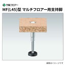 MF-165L45 80本入 MF(L45)型 マルチフロアー用支持脚(パーティクルボード25・30mm) 万協フロアー