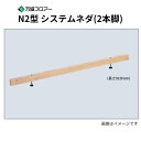 N2-290 14本入 N2型 システムネダ(2本脚) 長さ910mm 万協フロアー