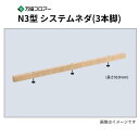 N3-950 14本入N3型 システムネダ(3本脚) 長さ910mm 万協フロアー