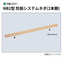 NB2-115 20本入 NB2型 防振システムネダ(2本脚) 長さ910mm 万協フロアー