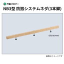 NB3-125 20本入 NB3型 防振システムネダ(3本脚) 長さ910mm 万協フロアー