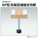 NP-215h 25本入 防振型補強支持脚 NP型 遮音性能に考慮した補強用支持脚 万協フロアー