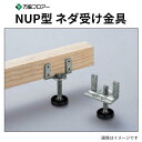 NUP-200 50本入 NUP型 ネダ受け金具 沈み込みの少ないネダ受け金具 万協フロアー
