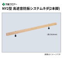 NY2-145 20本入 NY2型高遮音防振システムネダ(2本脚) 長さ910mm 万協フロアー