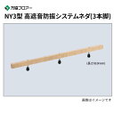 NY3-90 20本入 NY3型 高遮音防振システムネダ(3本脚) 長さ910mm 万協フロアー