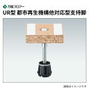 UR-310h 25本入 UR型支持脚 都市再生機構他対応型支持脚 万協フロアー
