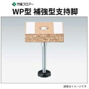 WP-215h 25本入 補強型支持脚 WP型 沈み込みの少ない支持脚 万協フロアー
