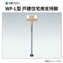 WP-290L45 50本入 WP-L型 戸建住宅用支持脚 万協フロアー