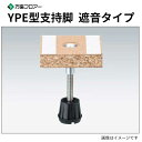 YPE-310h 25本入 遮音タイプの支持脚 YPE型支持脚 万協フロアー