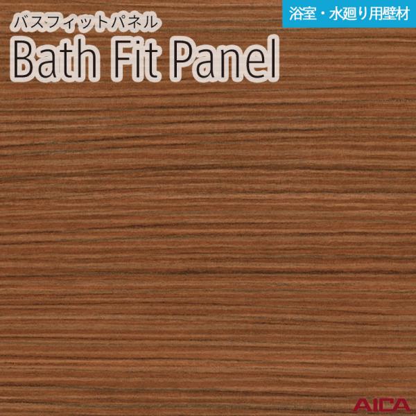 【2枚入】3×8 バスフィットパネル アイカ 厚さ3.2mm サイズ(910±2mm×2,430-0、+8mm) BFE18311 送料無料