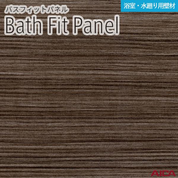 【2枚入】3×8 バスフィットパネル アイカ 厚さ3.2mm サイズ(910±2mm×2,430-0、+8mm) BFE18312 送料無料