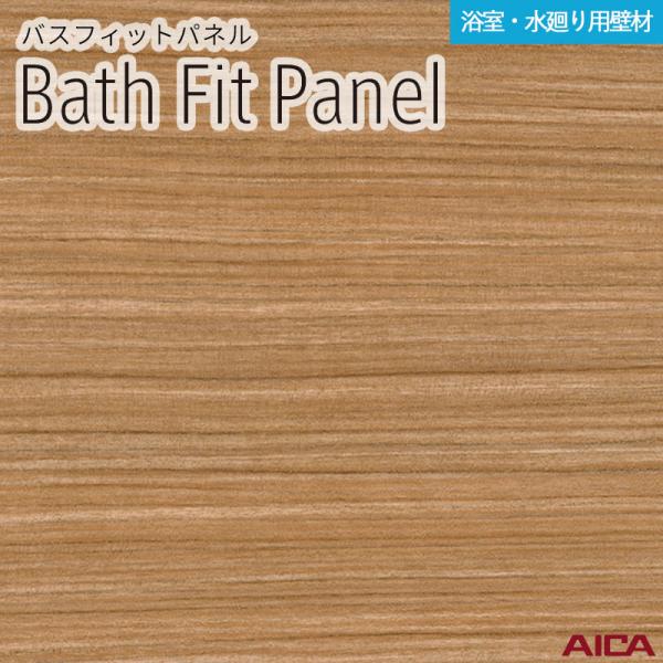 【2枚入】3×8 バスフィットパネル アイカ 厚さ3.2mm サイズ(910±2mm×2,430-0、+8mm) BFE18342 送料無料