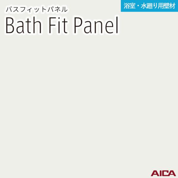 3×8 バスフィットパネル アイカ 厚さ3.2mm サイズ(910±2mm×2,430-0、+8mm) 1枚入 BFK6300BA 送料無料