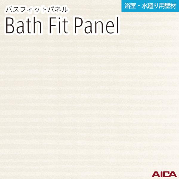 【2枚入】3×8 バスフィットパネル アイカ 厚さ3.2mm サイズ(910±2mm×2,430-0、+8mm) BFP18318 送料無料