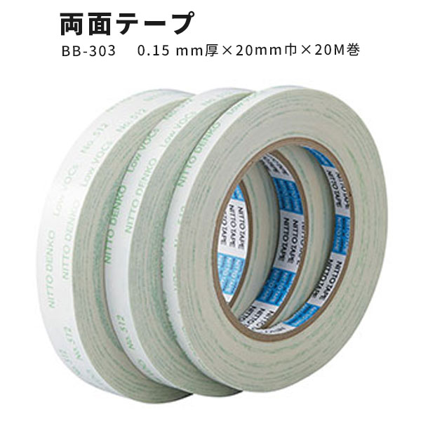 【送料無料】一般汎用両面テープ サンゲツ ベンリダイン BB-303 0.15mm厚 20mm巾 20m巻