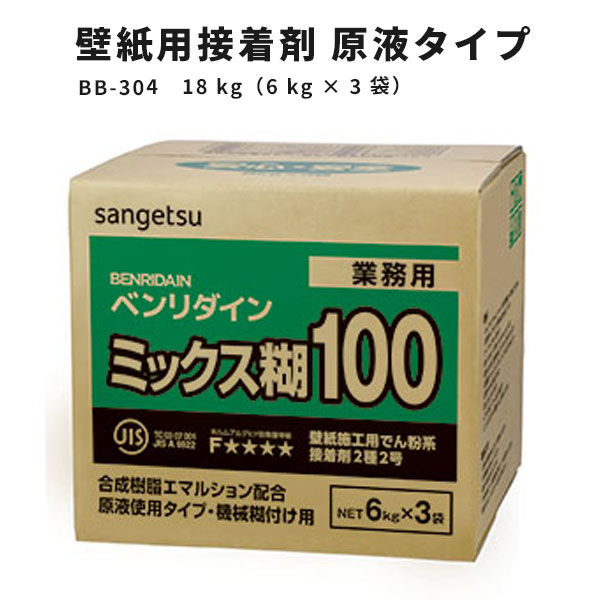 【送料無料】壁紙用接着剤 原液タイプ サンゲツ クロス糊 ミックス糊100 ベンリダイン BB-304 18 kg 6kg 3 袋 