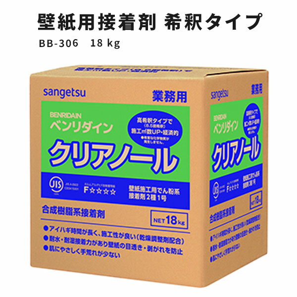 【送料無料】壁紙用接着剤 希釈タイプ サンゲツ クロス糊 クリアノール BB-306 18kg