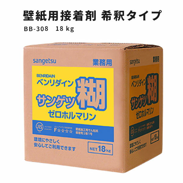 【送料無料】壁紙用接着剤 希釈タイプ サンゲツ クロス糊 サンゲツ糊 ゼロホルマリ ベンリダイン BB-308 18kg