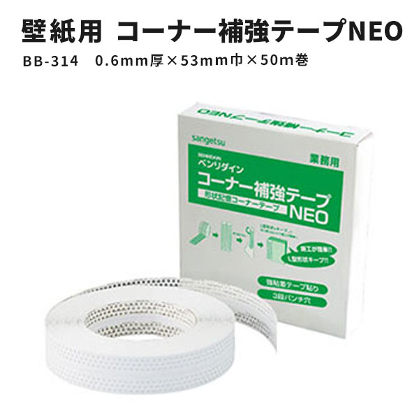 【送料無料】出隅入隅などの補強用テープ サンゲツ ベンリダイン コーナー補強テープNEO 3列穴・糊付 BB-314 50m巻