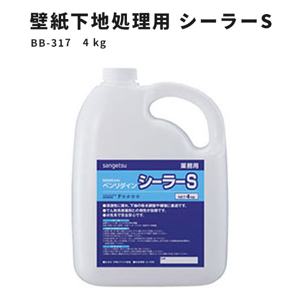 【送料無料】壁紙用シーラー 下地処理用 サンゲツ ベンリダイン シーラーS BB-317 4kg