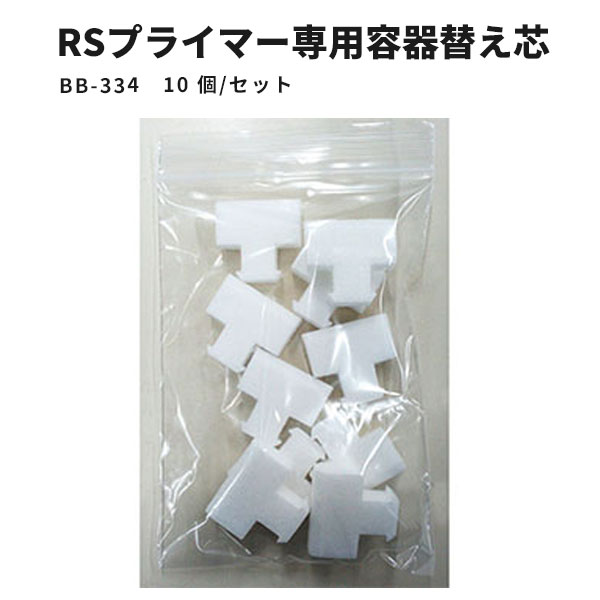 【送料無料】リアテックRSプライマー専用容器替え芯 サンゲツ ベンリダイン BB-334 10個セット