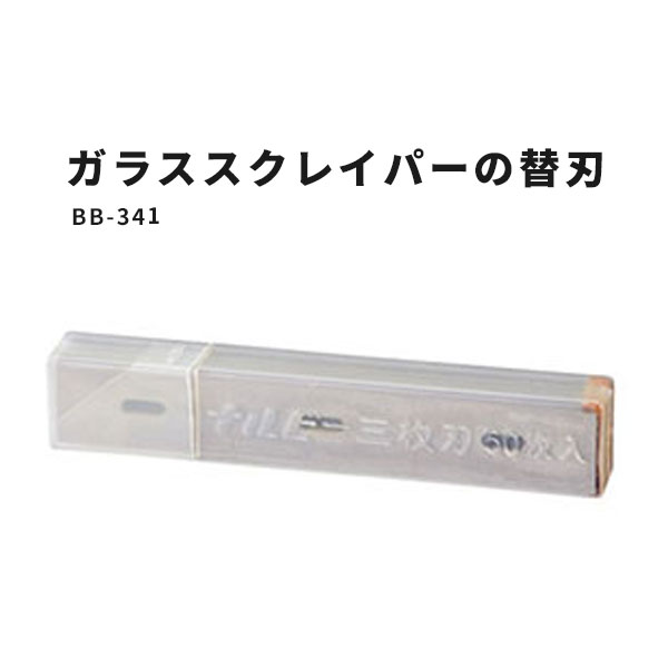 【送料無料】ガラスフィルム用 ガラススクレイパー用替刃 サンゲツ ベンリダイン BB-341 50枚セット