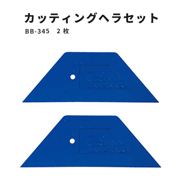 【送料無料】ガラスフィルム用 カッティングヘラセット フィルムエッジ部分のカット用ヘラ サンゲツ ベンリダイン BB-345 2枚セット