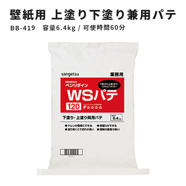 【送料無料】壁紙用パテ 上塗・下塗兼用 サンゲツ ベンリダイン WSパテ BB-419 6.4kg 60分