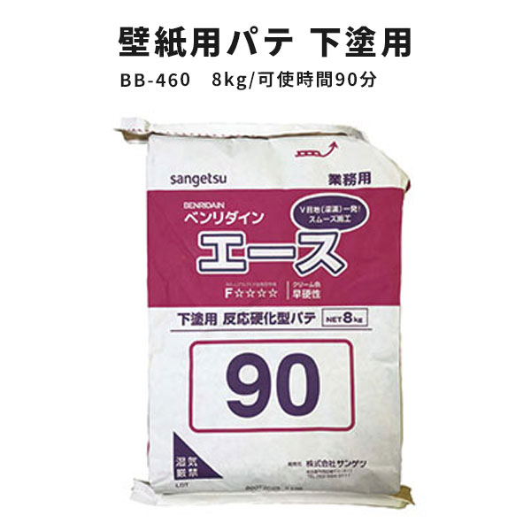 【送料無料】壁紙用パテ 下塗用 サンゲツ ベンリダイン エース BB-460 8kg 90分